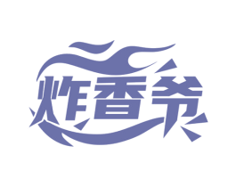 炸香爷 商标图样