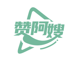 赞阿嫂 商标图样
