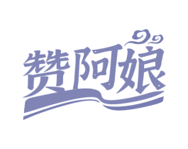 赞阿娘 商标图样