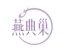 燕典巢 商标图样