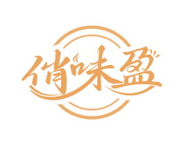俏味盈 商标图样
