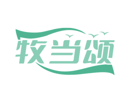 牧当颂 商标图样