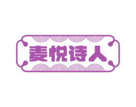 麦悦诗人 商标图样