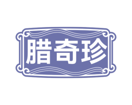 腊奇珍 商标图样