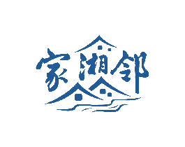 家湘邻 商标图样