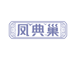 凤典巢 商标图样