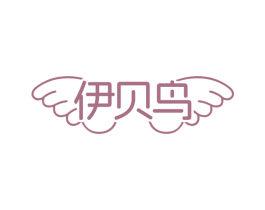 伊贝鸟 商标图样