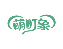 萌町象 商标图样