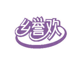 乡誉欢 商标图样