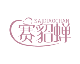 赛貂蝉 商标图样