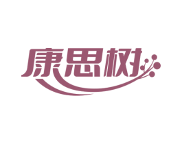 康思树 商标图样