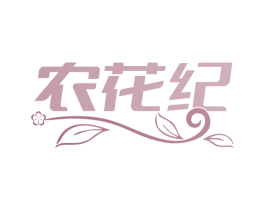 农花纪 商标图样