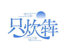 只炊犇 商标图样