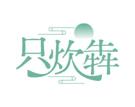 只炊犇 商标图样