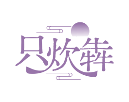 只炊犇 商标图样