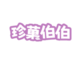 珍果伯伯 商标图样
