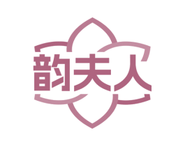韵夫人 商标图样