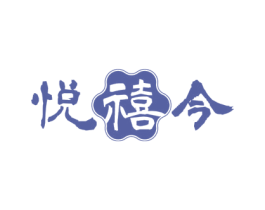 悦禧今 商标图样