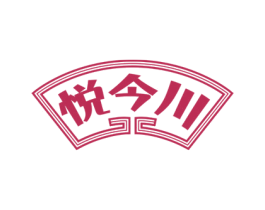 悦今川 商标图样