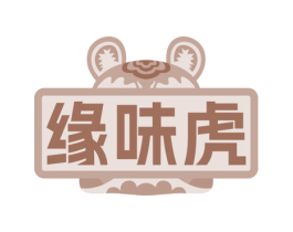 缘味虎 商标图样