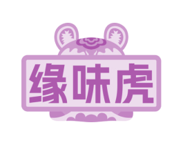 缘味虎 商标图样