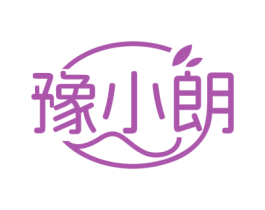 豫小朗 商标图样