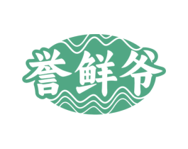 誉鲜爷 商标图样