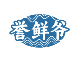 誉鲜爷 商标图样