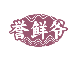 誉鲜爷 商标图样