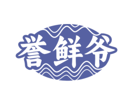 誉鲜爷 商标图样