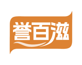 誉百滋 商标图样