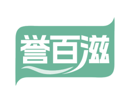 誉百滋 商标图样