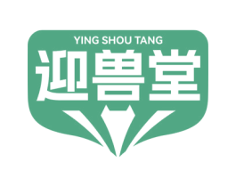 迎兽堂 商标图样