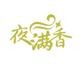 夜满香 商标图样