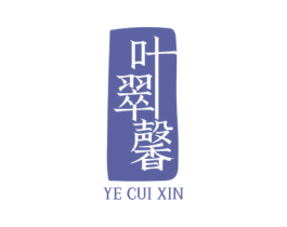 叶翠馨 商标图样