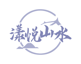 漾悦山水 商标图样