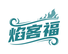 焰客福 商标图样