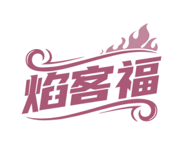 焰客福 商标图样