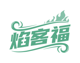 焰客福 商标图样