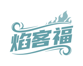 焰客福 商标图样
