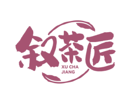 叙茶匠 商标图样