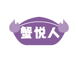 蟹悦人 商标图样