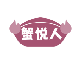 蟹悦人 商标图样