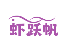 虾跃帆 商标图样