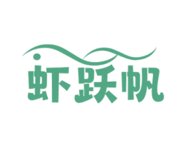 虾跃帆 商标图样