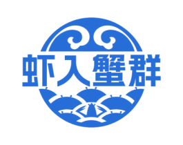虾入蟹群 商标图样