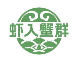 虾入蟹群 商标图样