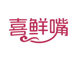喜鲜嘴 商标图样