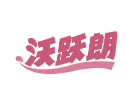 沃跃朗 商标图样