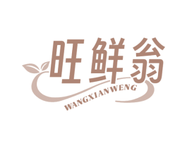 旺鲜翁 商标图样